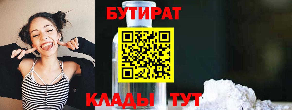 Бутират бутик Копейск