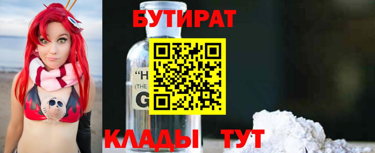 Копейск  Бутират бутик  БУТИРАТ  Вход с VPN 
